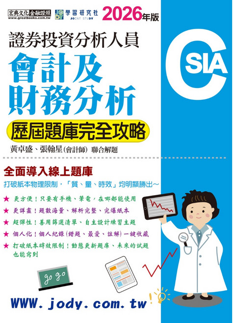 宏典2026證券分析師：會計及財務分析【歷屆題庫完全攻略】 9786267844540