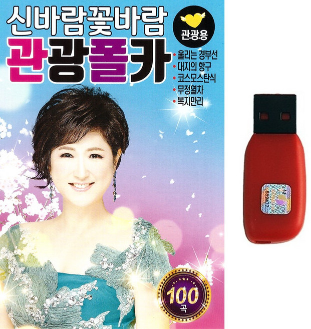 트로트USB 김용임 신바람꽃바람 관광폴카 100곡 울리는경부선 대지의항구 무정열차