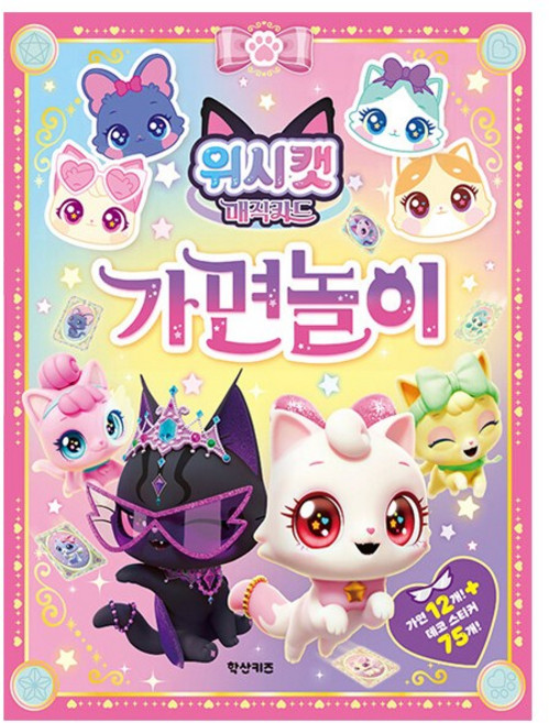 위시캣 매직카드 가면놀이 - 학산키즈