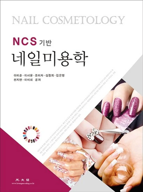 NCS 기반 네일미용학, 상품명 - 쿠팡