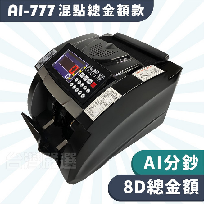 【台灣嚴選】混點總金額款 AI-707 驗鈔機/點驗鈔機/點鈔機/數鈔機 (總金額 分鈔 黑鋼碳磁 防塵套), 1個, AI-777金額款｜經典黑