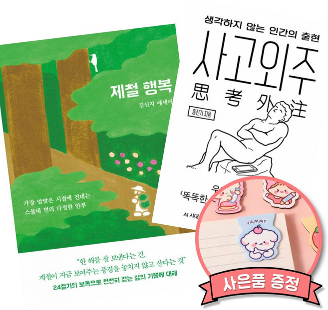 5위 - 제철 행복 + 사고외주 (전2권)