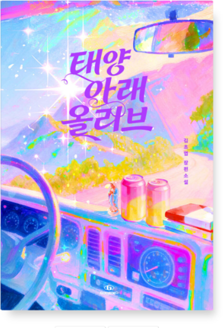 9위 - (김초엽 자이언트북스) 태양 아래 올리브, 분철안함