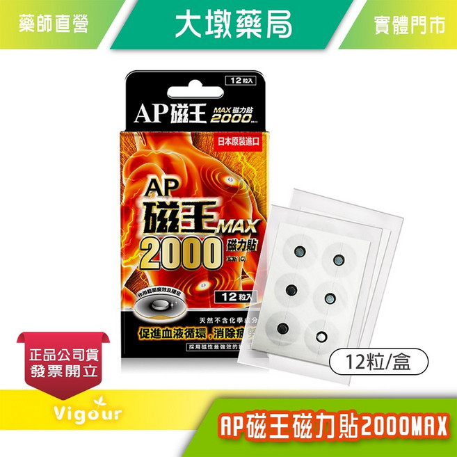 AP磁王 MAX 磁力貼 2000高斯 釹磁鐵 12粒/盒 日本原裝, 1個