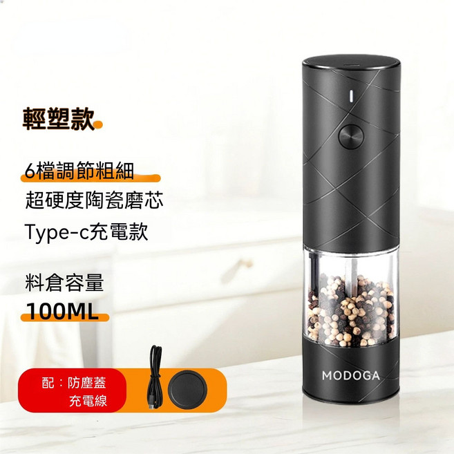 MODOGA 電動研磨器 6段粗細調節 陶瓷磨芯 Type-C充電, 1套, 塑料款-石墨黑【容量升級內置6檔調節】