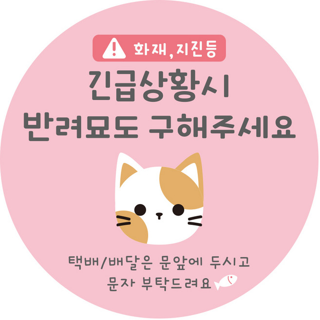 강아지가 짖어요 아기가 자고 있어요 현관문 알림 자석 스티커, 1개, 04.긴급상황시고양이(핑크)