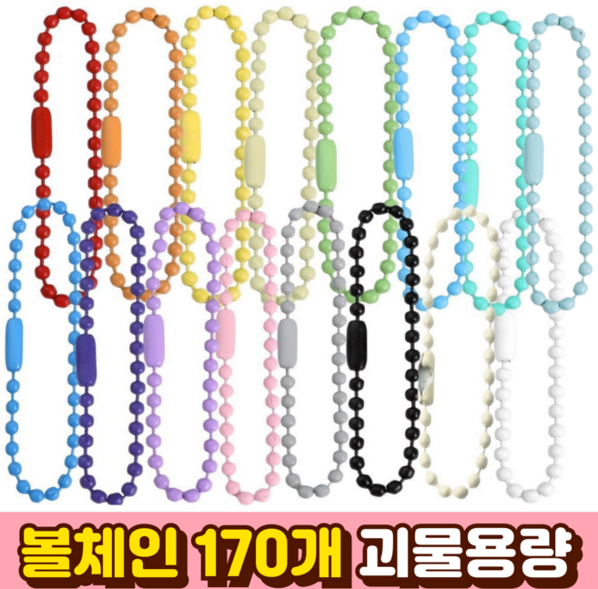 라곰라이프 컬러 군번줄 키링 볼체인 17컬러, 170개, 레인보우
