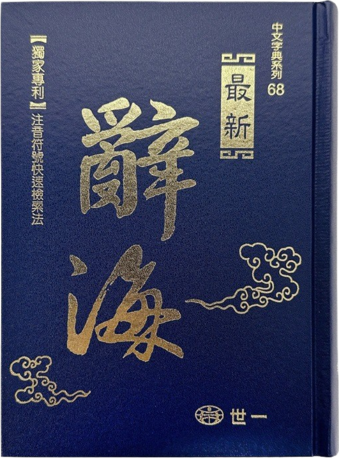 最新辭海 B5026 25開 精裝版 國語辭典 學生字典, 世一文化