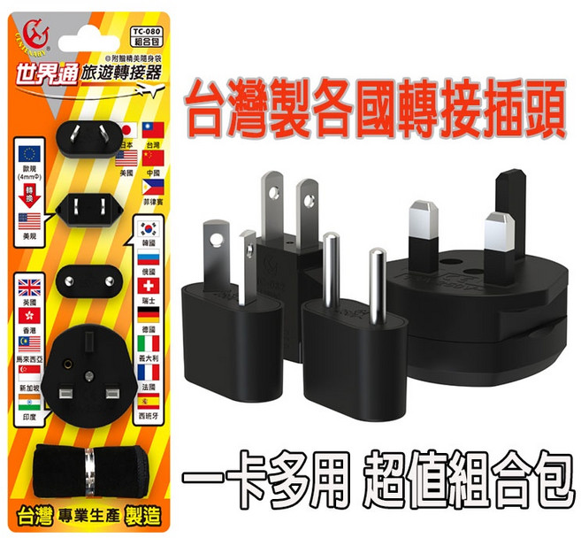 萬國轉接頭 世界通 旅遊用 2P插頭 轉接器 附收納袋, 1個, 旅遊轉接器 TC-080