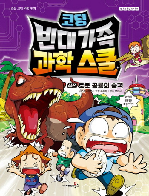 코딩 빈대 가족 과학 스쿨: 실전 로봇 공룡의 습격:초등 코믹 과학 만화, 재미북스