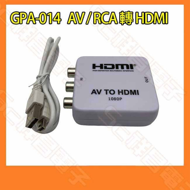 i-gota GPA-013 HDMI 轉 AV/RCA 影音轉換器 1080P, 1個