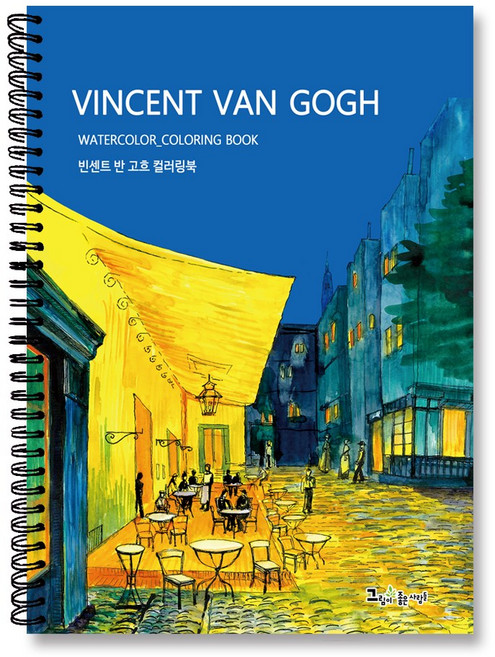 그림이좋은사람들 컬러링북 고흐 명화 색연필 수채화 색칠공부 엄마선물