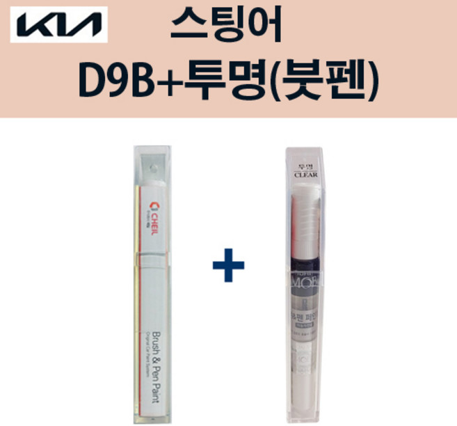기아 스팅어 D9B 딥크로마블루 붓펜 + 투명마감붓펜 모비스 자동차 차량용 카페인트 도색, D9B 딥크로마블루 붓펜+투명마감붓펜(모비스), 1개