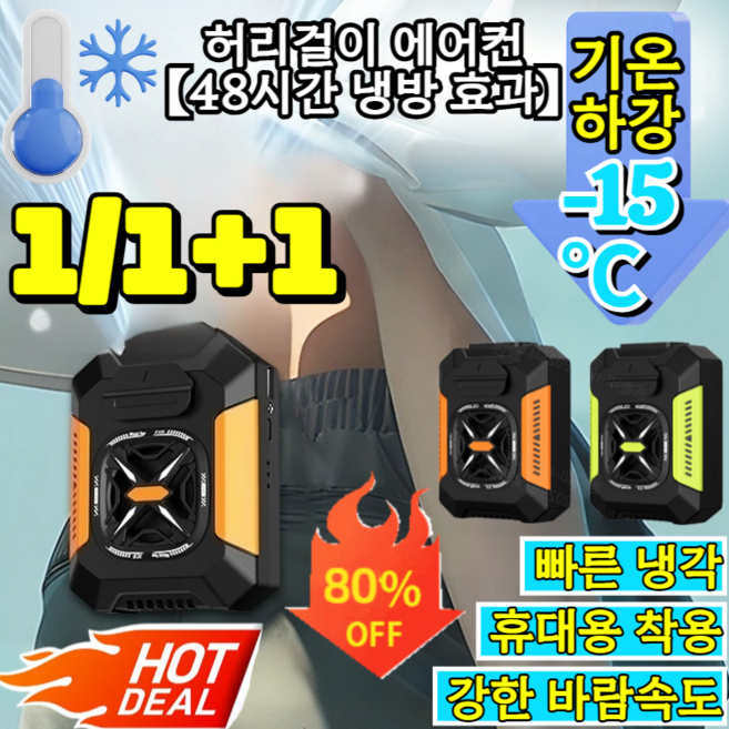 [순간냉각]허리걸이 에어컨(48시간 냉방 효과) 미니 허리걸이 에어컨 아웃도어 허리걸이 선풍기 강광 LED/순간냉각/삼단풍력, (1개)오렌지