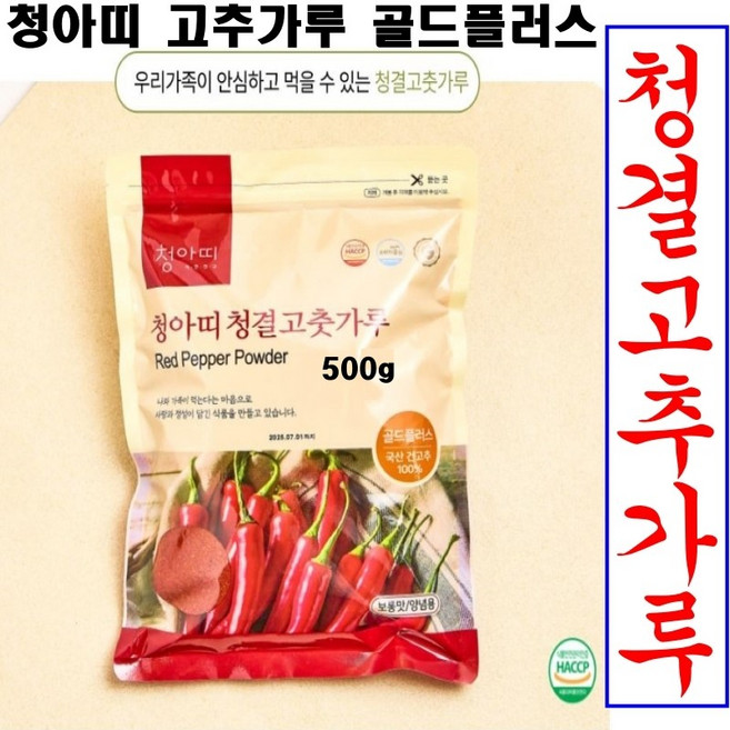 국내산 고추가루 순한맛 김치용 골드플러스 청아띠 HACCP 인증 국내산 의성고추 최상급청결, 1개, 500g