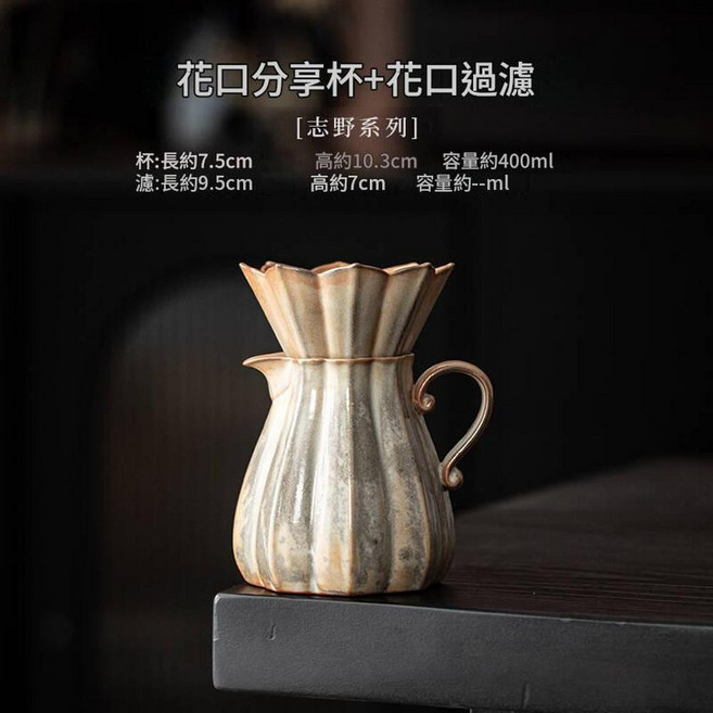 志野燒 花口手沖咖啡濾杯 分享壺 日式陶瓷窯變 濾杯 分茶杯, 花口分享杯 花口過濾, 1個