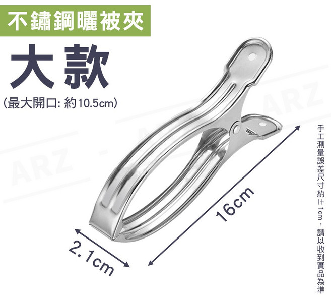 ARZ 不鏽鋼曬被夾 大款, 1個