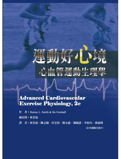 運動好心境 心血管運動生理學 第二版, 1個, 書+書套26
