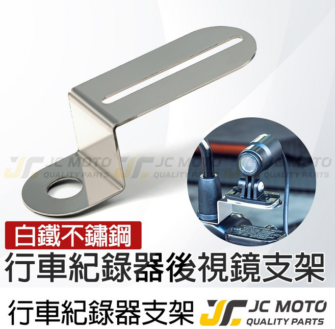 JC MOTO 行車紀錄器後照鏡支架, 不銹鋼鏡頭-前支架, 不銹鋼鏡頭-前支架