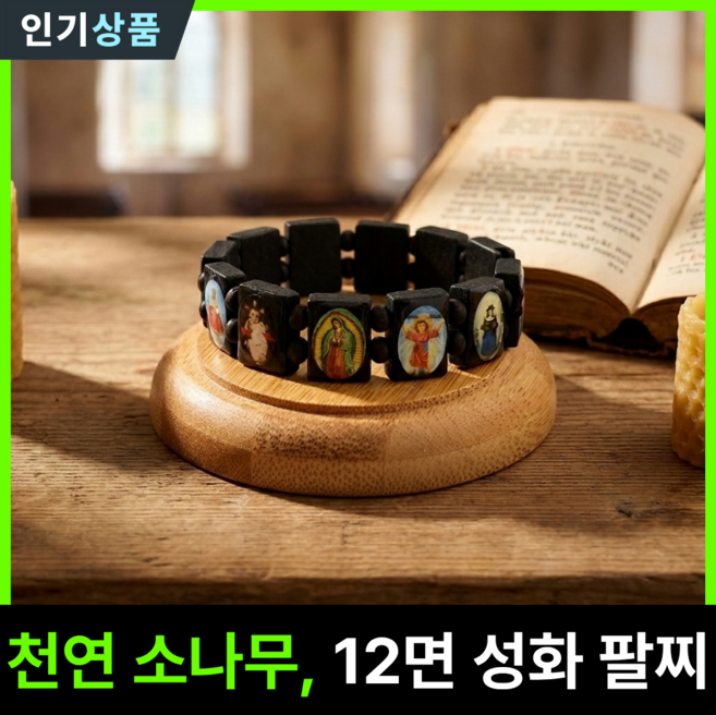 라인벨 소나무 성화 팔찌 가톨릭 카톨릭 천주교 성물방 성물 팔찌, 1개, 블랙