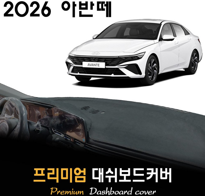 2026 아반떼 CN7 대쉬보드커버 / 썬커버, (부직포)원단 / (블랙)테두리, 센터스피커-(있음)