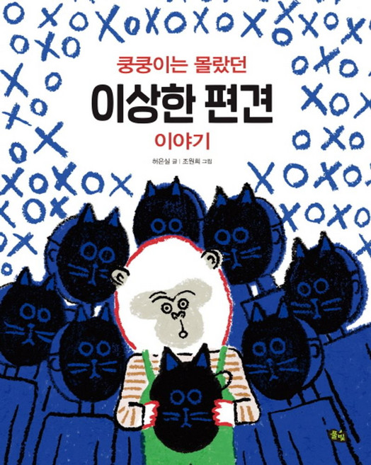 쿵쿵이는 몰랐던 이상한 편견 이야기, 풀빛