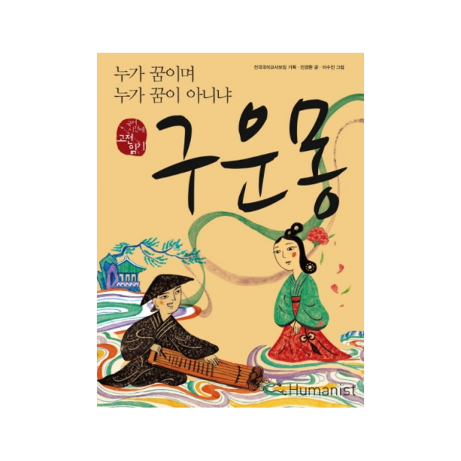 구운몽 + 쁘띠수첩 증정, 진경환