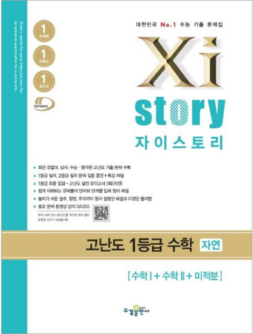 [수경출판사] Xistory 자이스토리 고난도 1등급수학-자연 [수1＋수학2＋미적], 수학영역