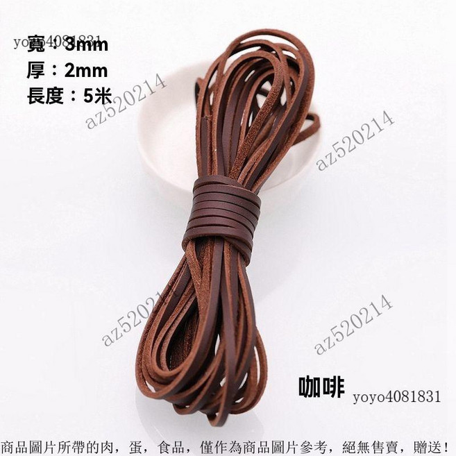 真皮編織繩 圓形牛皮條 皮繩 牛皮繩 項鍊繩 DIY配件, 扁3MM寬咖啡色5米, 1個