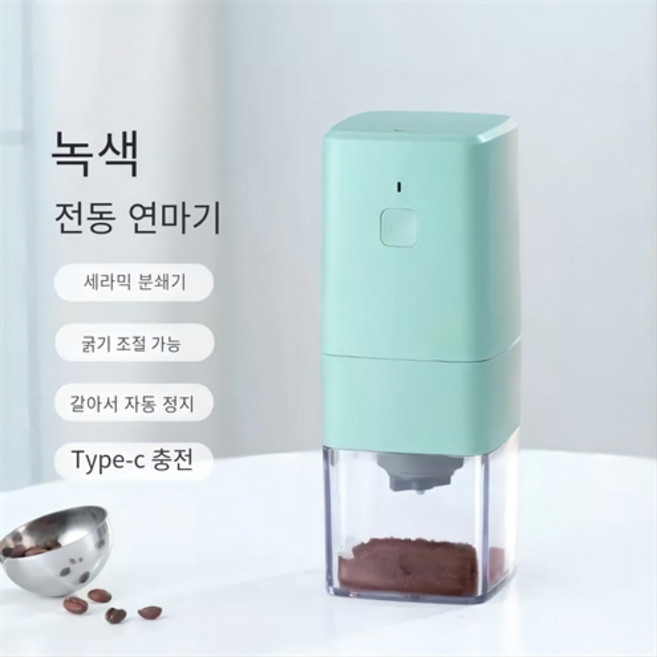 커피 그라인더 TSJ 전동 커피그라인더 무선 전동 커피그라인더 원두분쇄기 USB충전, 녹색