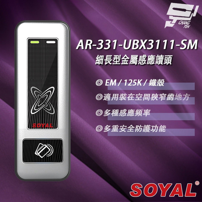 昌運 SOYAL AR-331-U(AR-331U) E4 125K EM 銀盾 鐵殼 門禁讀頭 感應式讀頭, 1個