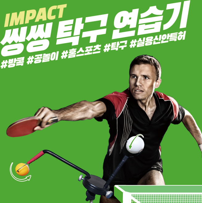 77케이엠 임팩트 씽씽 탁구연습기