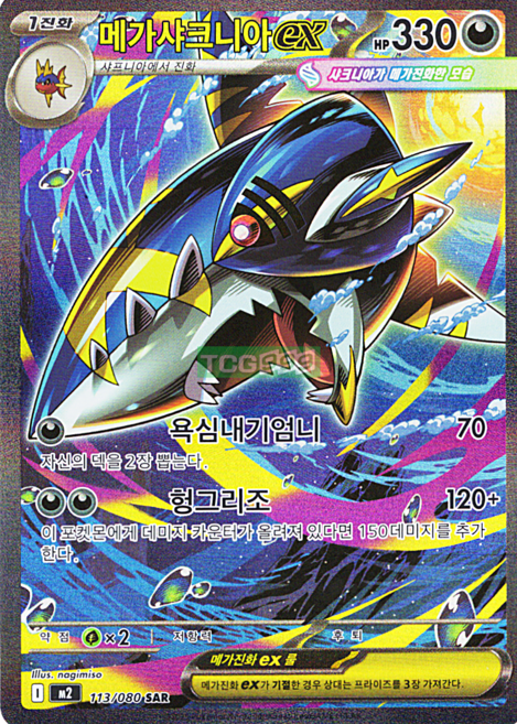 포켓몬카드 메가샤크니아 ex SAR 인페르노X [정품]
