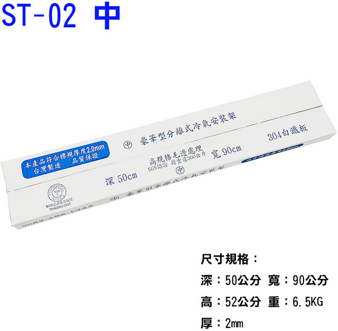 台灣製造 白鐵室外機 專用分離式 正304不銹鋼豪華型冷氣架 有SGS認證 品質保證, ST-02 中, 冷氣室外機專用