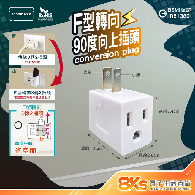 3孔轉2孔插頭系列 變向設計 節省空間, F型轉向(90度)向上插頭, 1個, 4.1cm