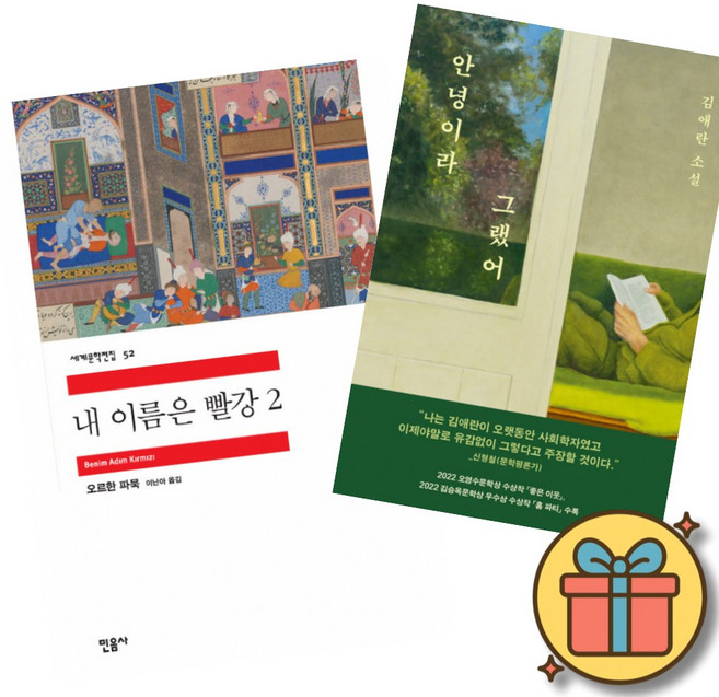 (책방추천) 내 이름은 빨강 2 + 안녕이라 그랬어 (전2권)