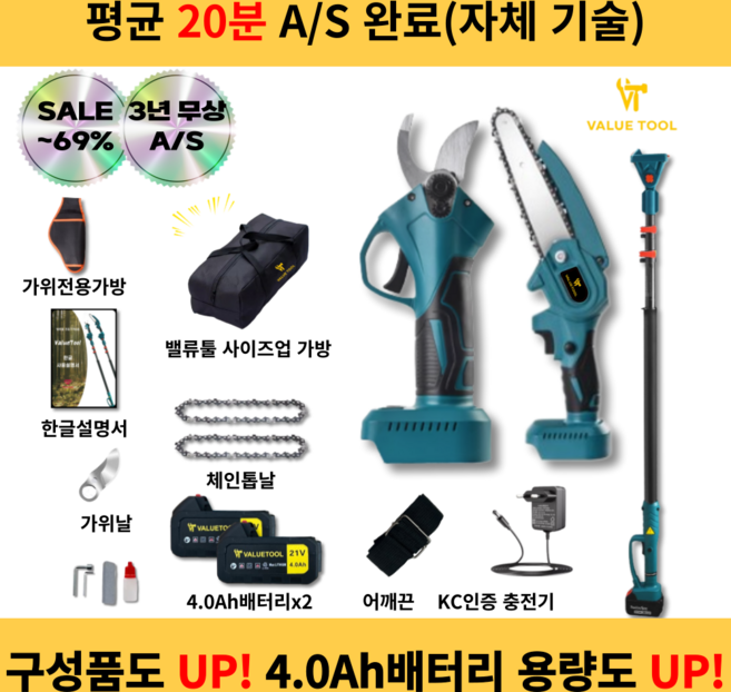밸류툴 충전 전동 가위 전정 전지 고지 장대 체인톱 전동톱, 밸류툴 전동가위+전동톱+연장대 풀세트, 1개