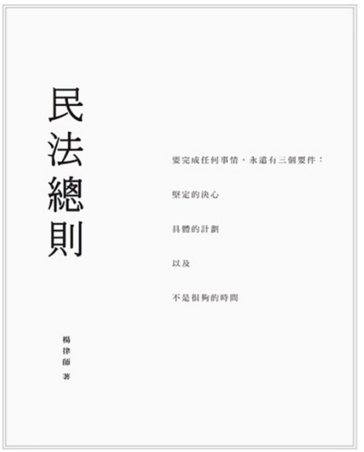 楊律師 民法總則 2025年10月新版