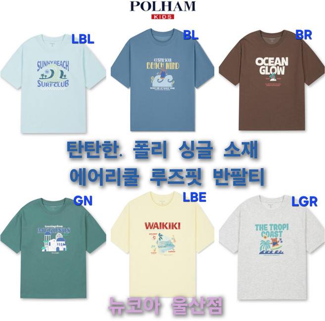 [폴햄키즈] 탄탄한 @@ 면 폴리 혼방 싱글소재 ##시원하고 쾌적한 에어리쿨 루즈핏 그래픽 반팔티 뉴코아 울산점
