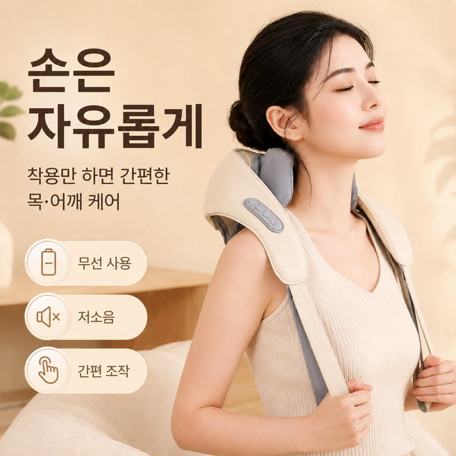 무선 온열 목 어깨 마사지기 6D 입체 주무름 목안마기 어깨마사지기 승모근 안마기 허리 다리 겸용 Type-C 충전, 베이지, 한 벌