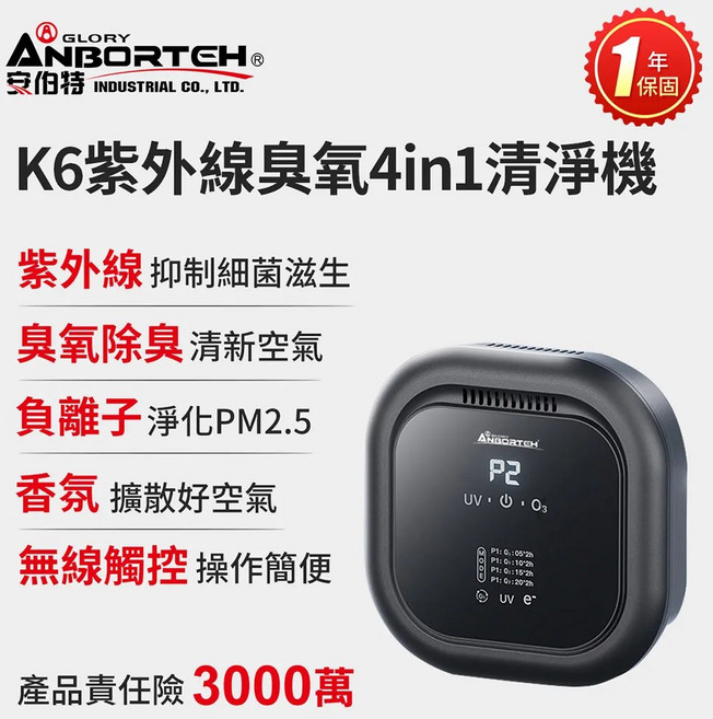 ANBORTEH 安伯特 K6 紫外線臭氧4in1空氣清淨機 無線款