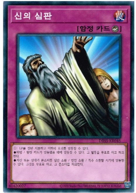 신의 심판 노멀 (DBSS-KR045) 한글판 유희왕, 1개