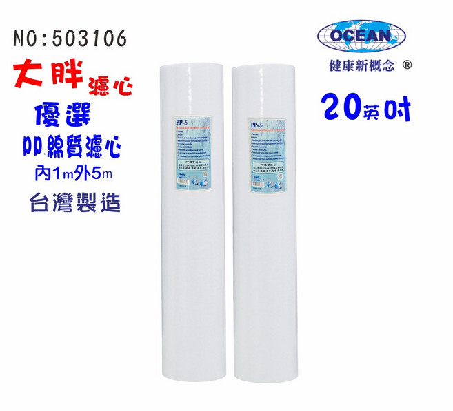 OCEAN 健康新概念 20英吋大胖PP綿濾心, 1個
