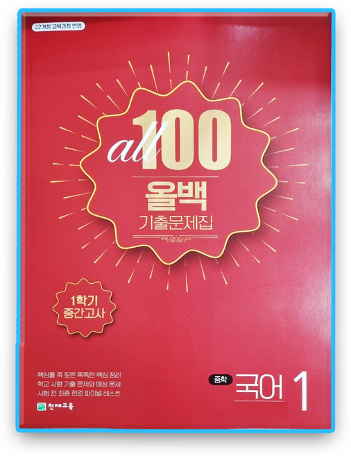 올백국어 중1-1 중간 비상 박영민, 국어영역, 중등1학년