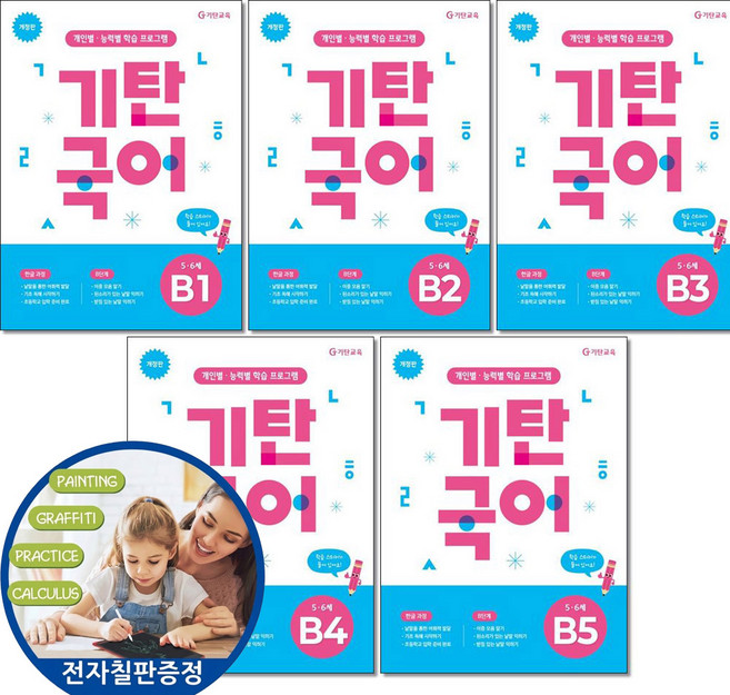 (사은품 전자칠판증정) 기탄국어 B단계 1~ 5권세트 전5권 유아5 6세 한글문제집, 국어, 유치원