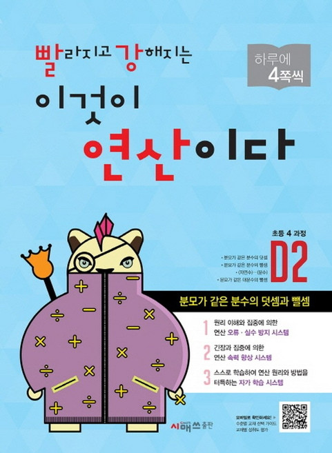 빨라지고 강해지는 이것이 연산이다 D2(초등4 과정):분모가 같은 분수의 덧셈과 뺄셈, 수학, 초등 4학년/D2