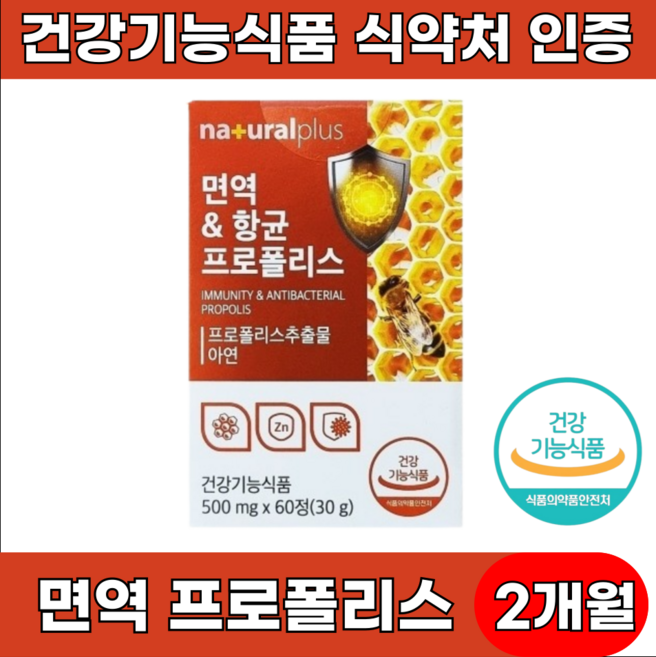 면역력높이는 면역력에좋은 영양제 강화제 만성염증 프로폴리스 아연 식약처인증, 1개, 60정