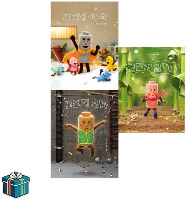 건전지 엄마 아빠 할머니 전3권 세트 (사은품증정)