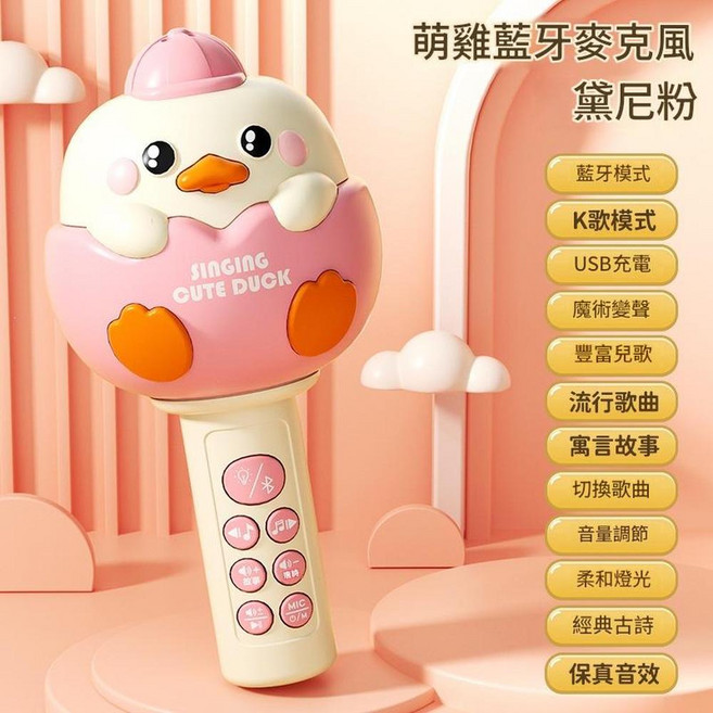 ibooooo 萌雞藍牙麥克風 兒童早教話筒唱歌機, 黛尼粉小萌雞早教藍芽魔音USB充電, 1個