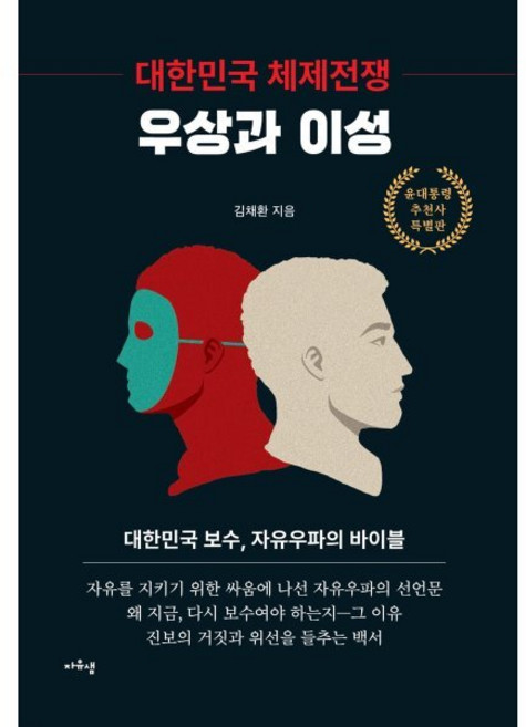 대한민국 체제전쟁 : 우상과 이성, 자유샘, 김채환